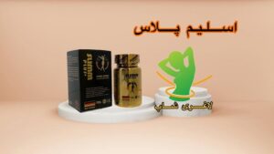 قرص لاغری اسلیم پلاس (Slim plus)