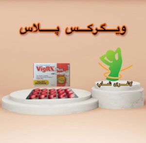 قرص افزایش سایز آلت و تاخیری ویگرکس پلاس (VigRX Plus)