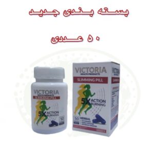 قرص لاغری ویکتوریا بیوتین کلاژن (Victoria biotin collagen)