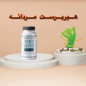 کپسول هیربرست مردانه ( 60عدد ) ( HairBurst For Men )
