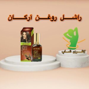 روغن آرگان راشل (Rashel argan oil)