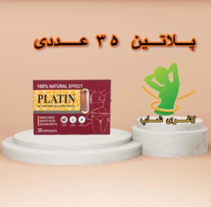 قرص لاغری پلاتین جدید (35عددی) (platin slimming)